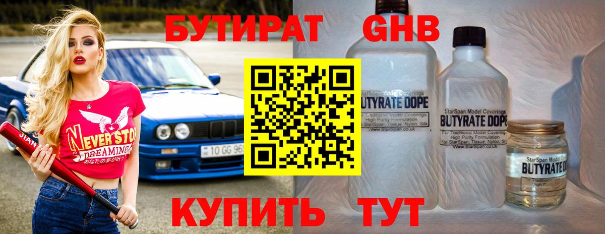 Кузнецк  БУТИРАТ бутандиол  Вход с VPN 
