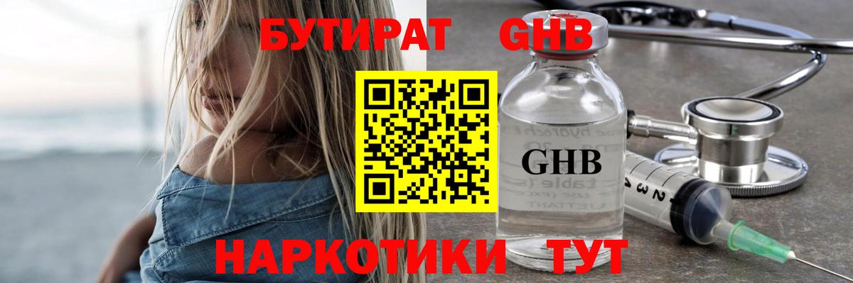 БУТИРАТ GHB Кузнецк